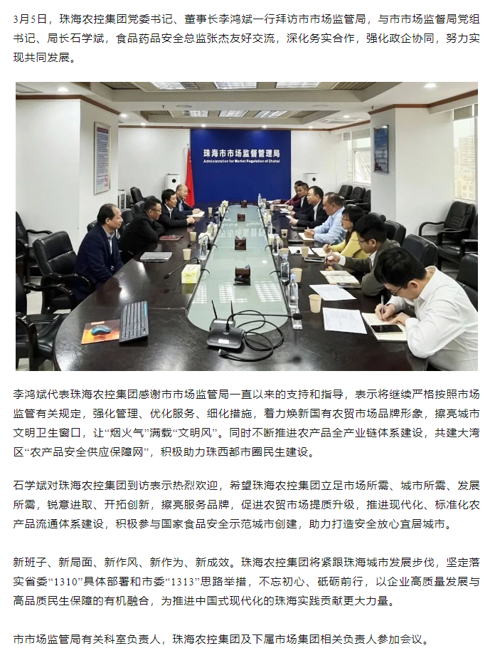 珠海農(nóng)控集團(tuán)黨委書記、董事長李鴻斌一行拜訪市市場監(jiān)管局.png