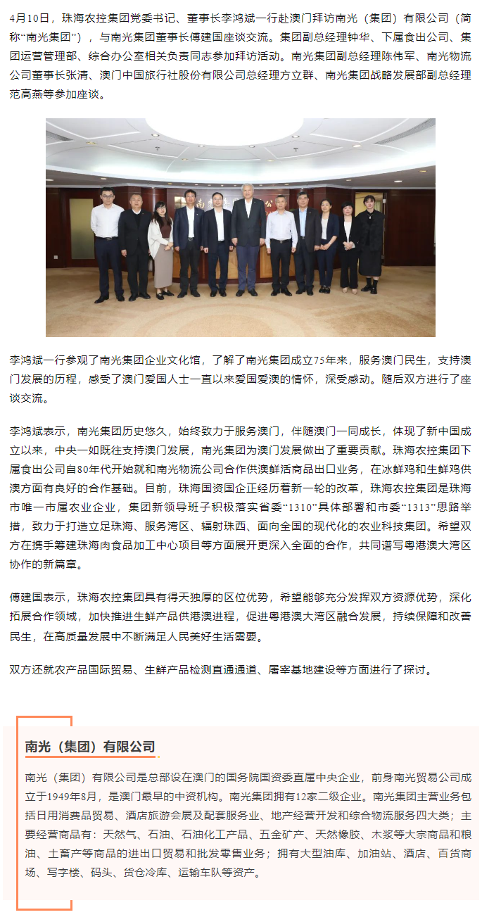 珠海農(nóng)控集團(tuán)黨委書記、董事長李鴻斌一行拜訪南光（集團(tuán)）有限公司1.png