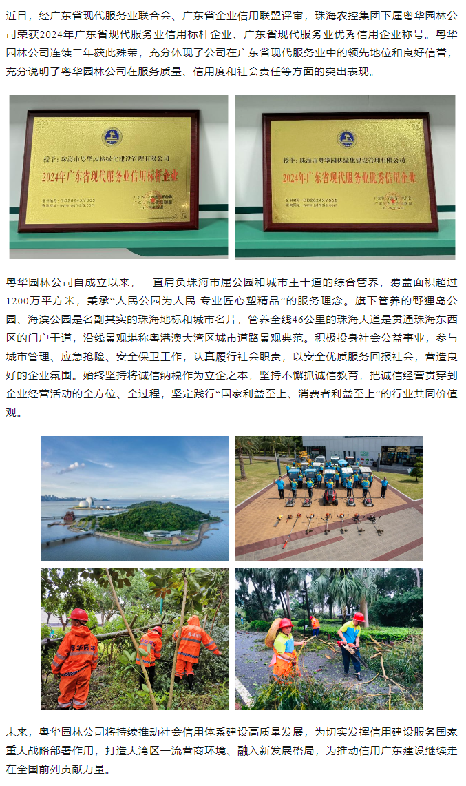 粵華園林公司榮獲2024年廣東省現(xiàn)代服務(wù)業(yè)信用標桿企業(yè)、優(yōu)秀信用企業(yè)稱號.png