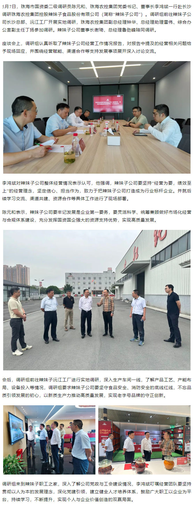 珠海市國資委、珠海農(nóng)控集團領(lǐng)導(dǎo)一行調(diào)研珠海農(nóng)控集團控股辣妹子公司.png