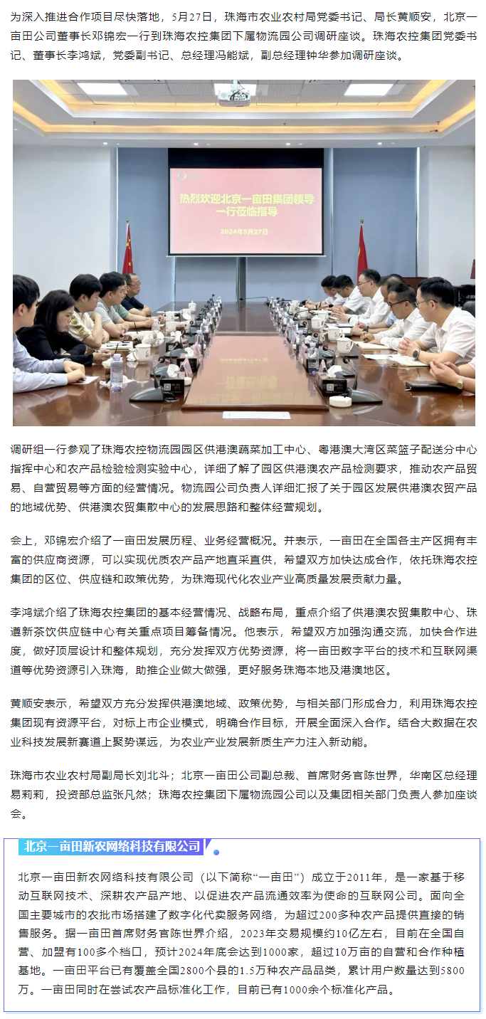 深化合作 攜手共進 市農(nóng)業(yè)農(nóng)村局、北京一畝田公司到珠海農(nóng)控集團調(diào)研座談.png