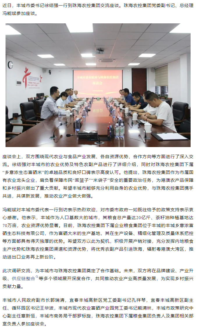 政企聯動 共謀發(fā)展新篇章丨豐城市委書記徐結強率隊赴珠海農控集團交流座談.png