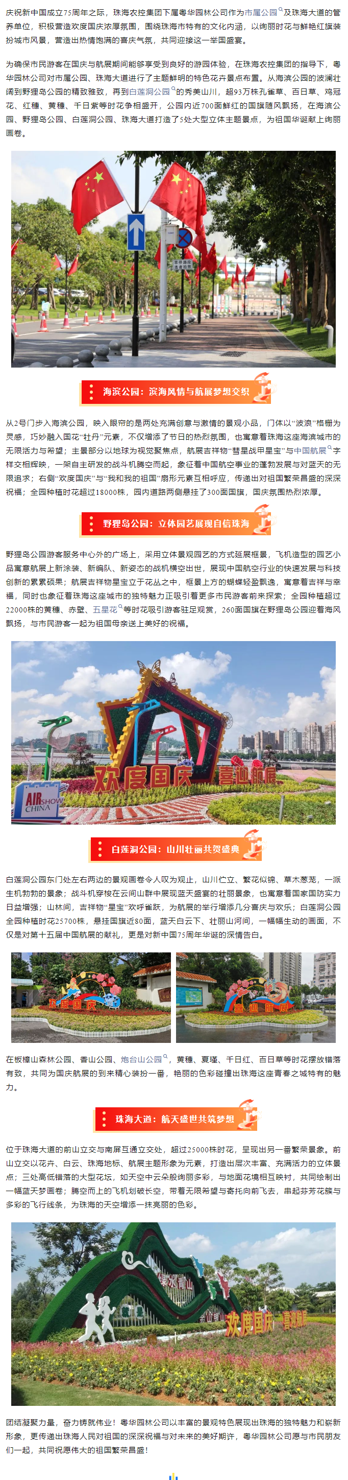 盛世華誕 舉國同慶丨市屬公園、珠海大道喜迎航展歡度國慶.png