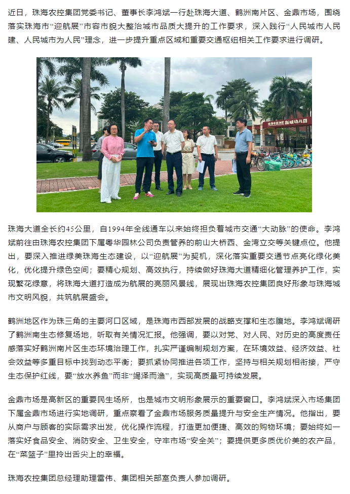 珠海農(nóng)控集團黨委書記、董事長李鴻斌調(diào)研“迎航展”市容市貌大整治城市品質(zhì)大提升工作.png