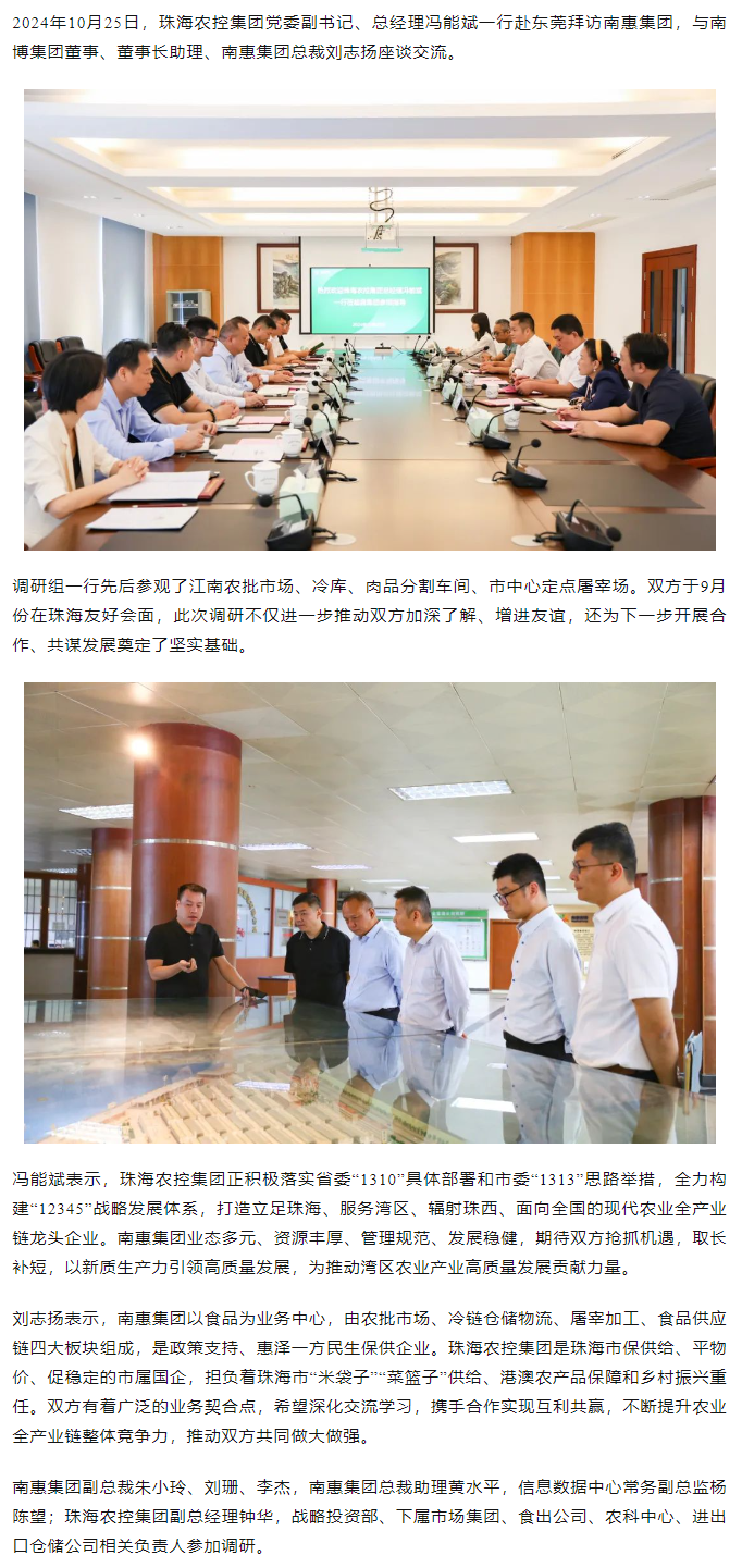珠海農(nóng)控集團黨委副書記、總經(jīng)理馮能斌一行至南惠集團調(diào)研座談.png