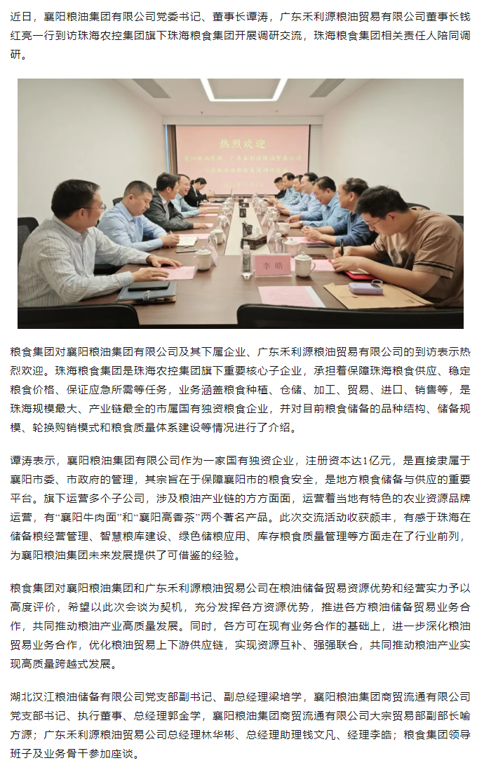 襄陽糧油集團黨委書記、董事長譚濤和廣東禾利源糧油貿(mào)易公司董事長錢紅亮一行到珠海糧食集團開展調(diào)研交流.png