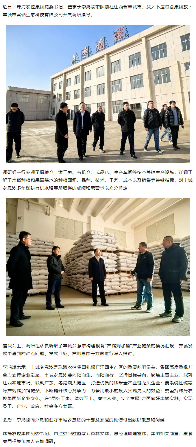 珠海農(nóng)控集團黨委書記、董事長李鴻斌帶隊調(diào)研豐城鄉(xiāng)意濃公司.png