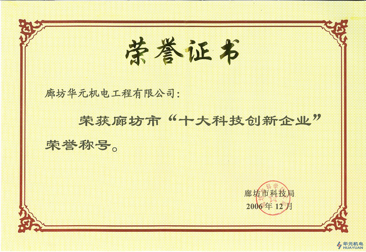 公司榮獲“十大科技創(chuàng)新企業(yè)”稱號