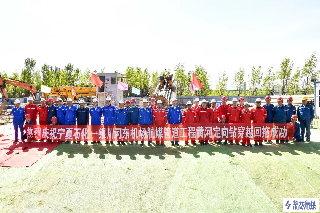 寧夏石化－銀川河?xùn)|機場航煤管道工程長度2500米黃河定向鉆穿越回拖成功！