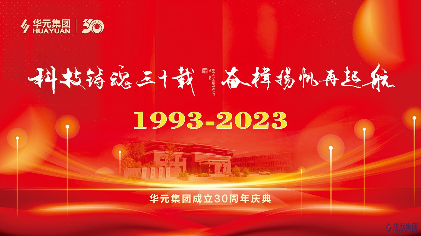 科技鑄魂三十載，奮楫揚(yáng)帆再起航｜華元集團(tuán)成立30周年慶典活動(dòng)暨2024年工作展望會(huì)議圓滿(mǎn)落幕！